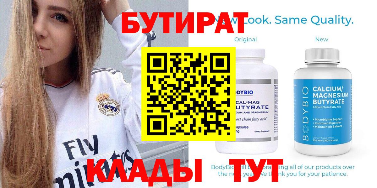 Железногорск  БУТИРАТ  Вход с VPN  Бутират бутик 
