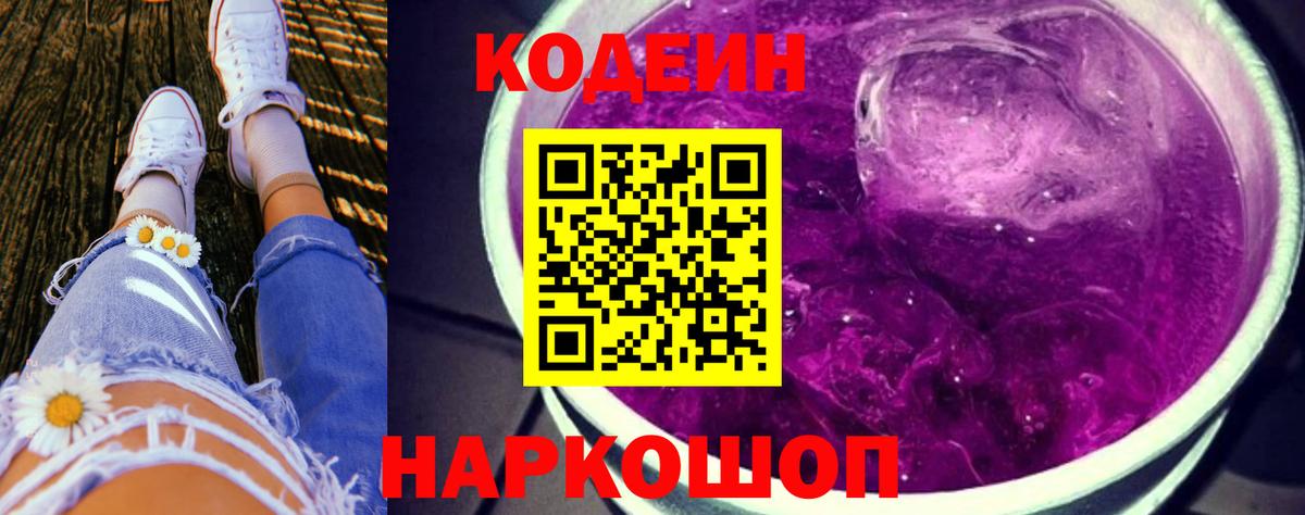 Кодеин Purple Drank  Вход с VPN  Железногорск 